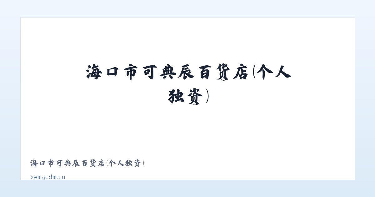海口市可典辰百货店（个人独资） 主图
