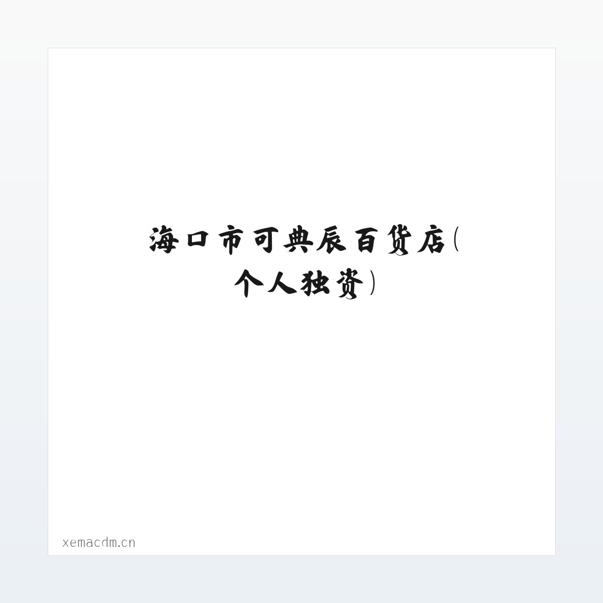 海口市可典辰百货店（个人独资） 方图