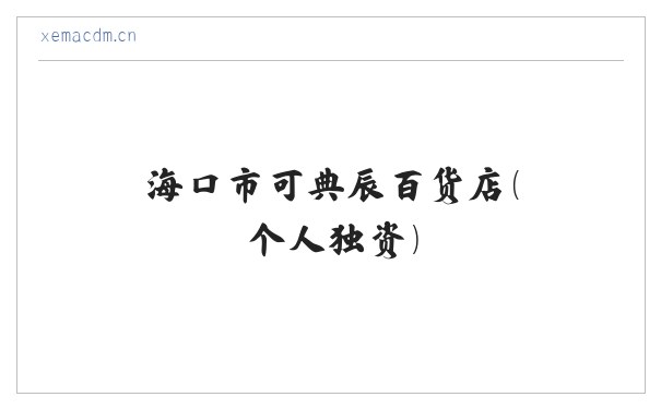 海口市可典辰百货店（个人独资） 缩略图