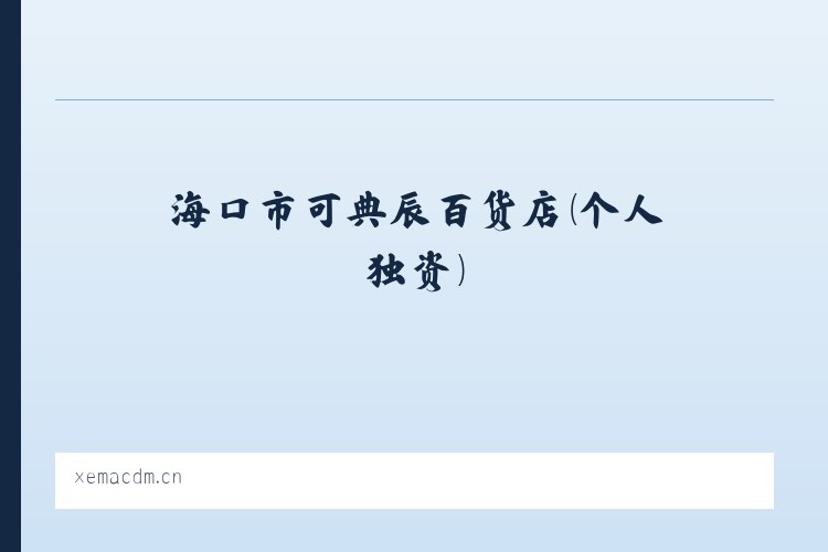澧溪镇 - 海口市可典辰百货店（个人独资） 列表图