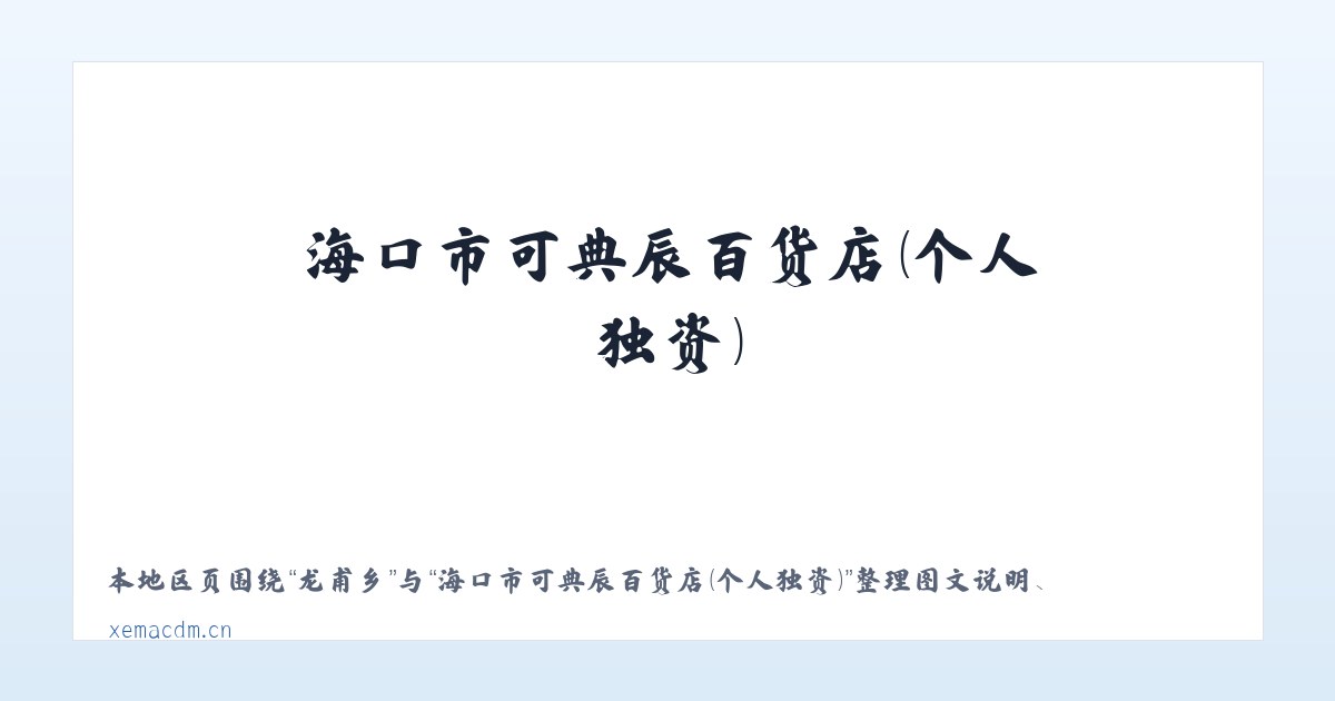 澧溪镇 - 海口市可典辰百货店（个人独资） 主图