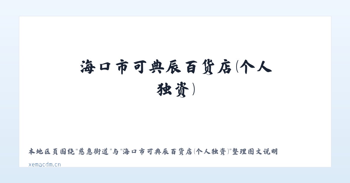 民航街道 - 海口市可典辰百货店(个人独资) 主图