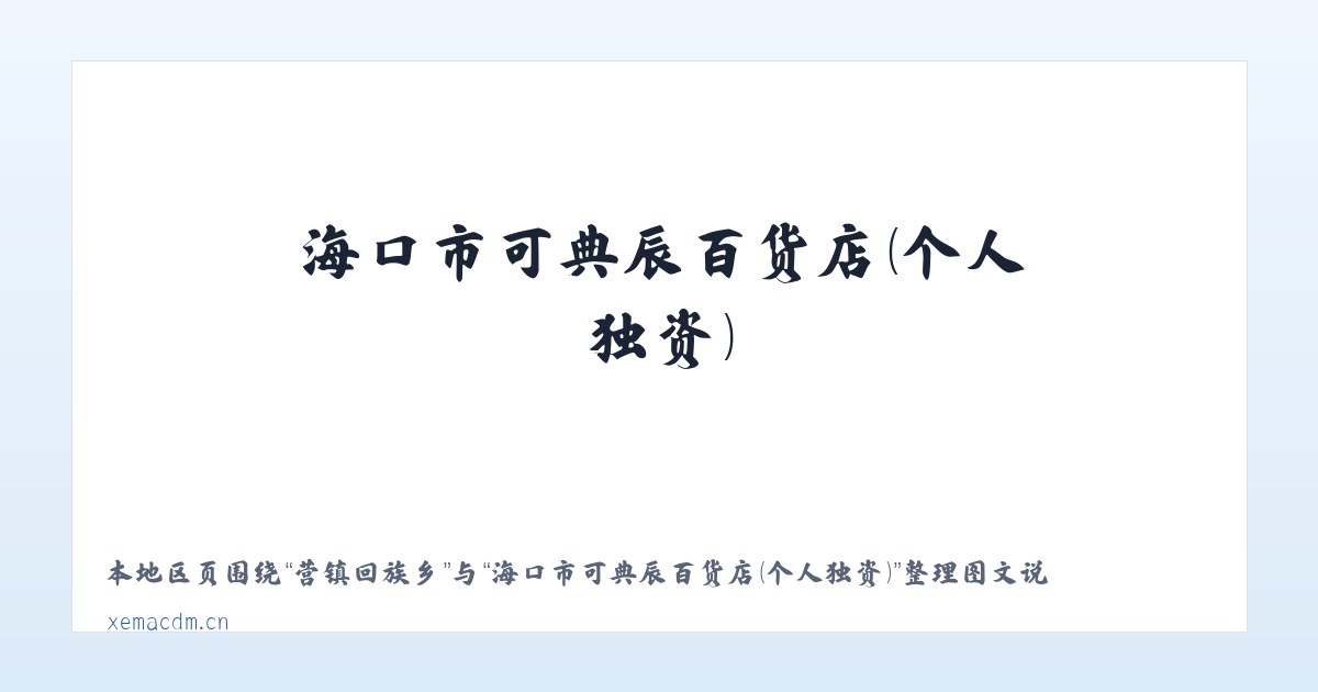 大十字街道 - 海口市可典辰百货店（个人独资） 主图