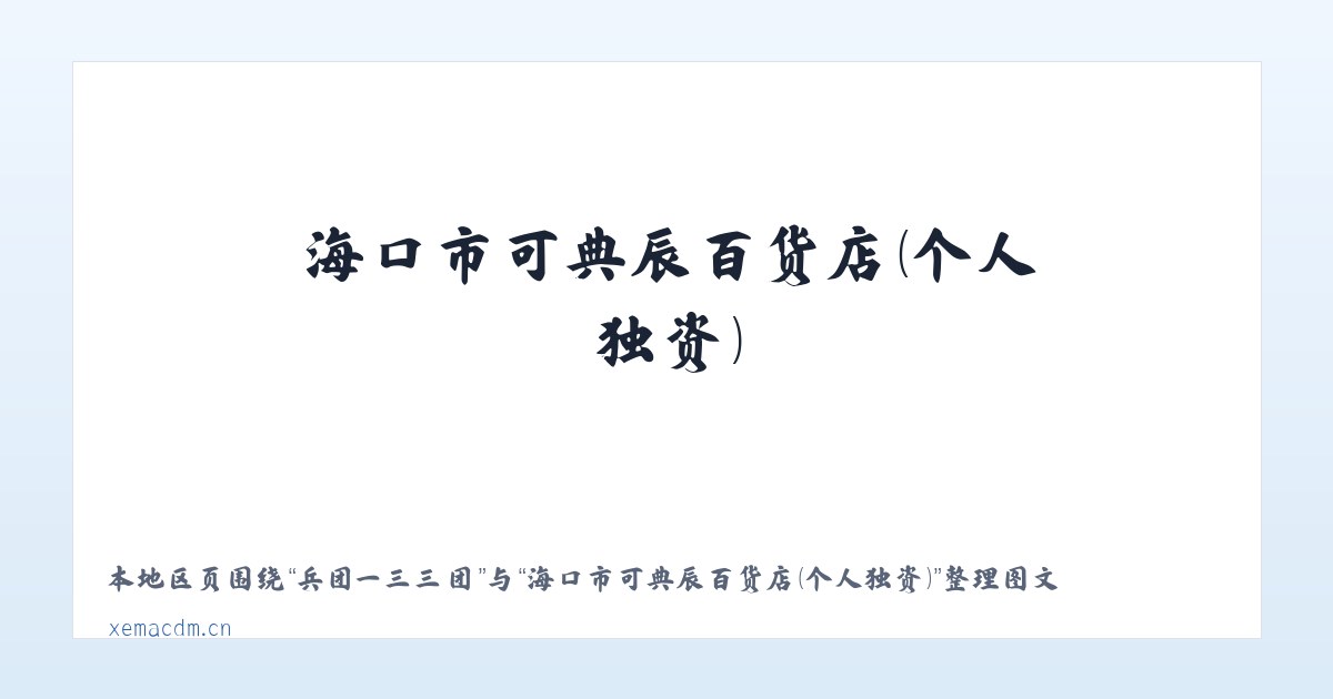 彭浦新村街道 - 海口市可典辰百货店（个人独资） 主图
