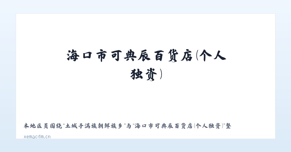 木老元布朗族彝族乡 - 海口市可典辰百货店(个人独资) 主图