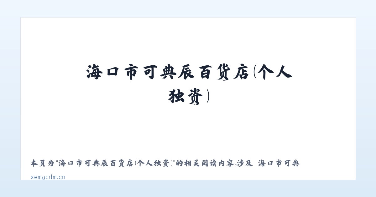 海口市可典辰百货店（个人独资） - 相关阅读 主图