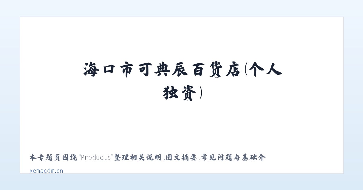 Products - 海口市可典辰百货店（个人独资） 主图