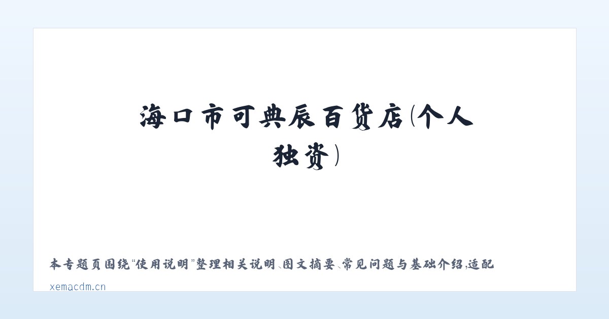 专题内容 - 海口市可典辰百货店(个人独资) 主图